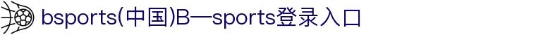 bsports(中国)B—sports登录入口